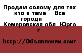 Продам солому(для тех кто в теме) - Все города  »    . Кемеровская обл.,Юрга г.